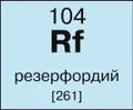 Резерфордий