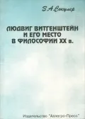 Людвиг Витгенштейн и его место в философии XX в.