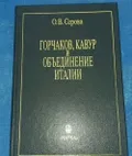 Горчаков, Кавур и объединение Италии