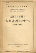 Дневник В. Н. Ламздорфа (1886–1890)