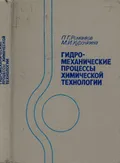 Гидромеханические процессы химической технологии