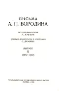 Письма А. П. Бородина
