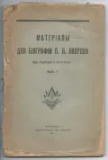 Материалы для биографии П. Л. Лаврова