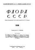 Флора СССР