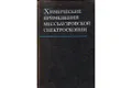 Химические применения мессбауэровской спектроскопии