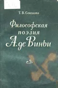 Философская поэзия А. де Виньи