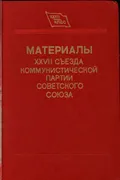 Материалы XXVII съезда Коммунистической партии Советского Союза
