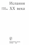 Испания XX века