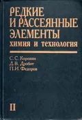 Редкие и рассеянные элементы. Химия и технология. Учебник для студентов вузов. В 3 кн