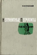 Негранитные пегматиты