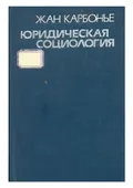 Юридическая социология