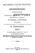 Историко-статистическое и археологическое описание города Дмитрова (Московской губернии) с уездом и святынями