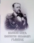 Великий князь Константин Николаевич Романов
