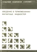 Введение в термомеханику магнитных жидкостей