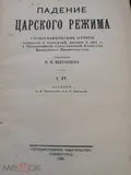 Падение царского режима