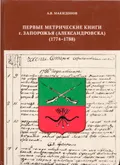 Первые метрические книги г. Запорожья (Александровска)