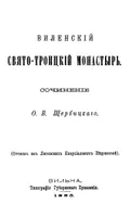 Виленский Свято-Троицкий монастырь