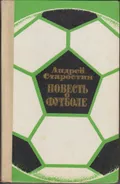 Повесть о футболе