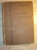Курс оперативной хирургии