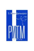 Жак-Далькроз Э. Ритм. Москва, 2010. Большая российская энциклопедия
