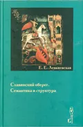 Славянский оберег: семантика и структура