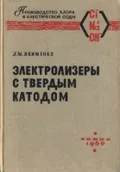 Электролизеры с твердым катодом