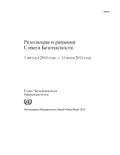 Резолюции и решения Совета Безопасности, 1 августа 2010 года – 31 июля 2011 года