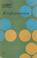 Изоферменты