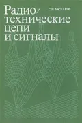 Радиотехнические цепи и сигналы