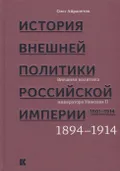 История внешней политики Российской империи, 1801-1914