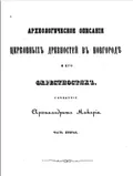 Археологическое описание церковных древностей в Новгороде и его окрестностях