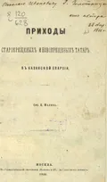 Приходы старокрещенных и новокрещенных татар в Казанской епархии