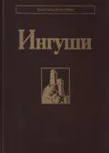 Ингуши