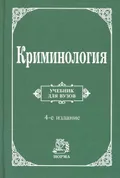 Криминология