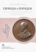 Свобода и порядок
