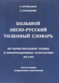 Большой англо-русский толковый словарь по вычислительной технике и информационным технологиям (ВТ и ИТ)