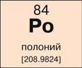 Полоний