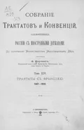 Собрание трактатов и конвенций, заключенных Россией с иностранными державами