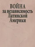 Война за независимость Латинской Америки