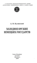 Холодное оружие немецких государств