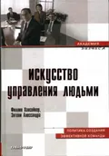 Искусство управления людьми