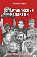 Спартаковские исповеди