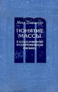 Понятие массы в классической и современной физике