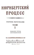 Нюрнбергский процесс