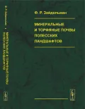 Минеральные и торфяные почвы полесских ландшафтов