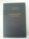 Производство, преобразование и распределение электрической энергии на самолетах