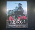 Паровозы