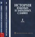 История южных и западных славян. Москва, 2008. Большая российская ...