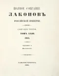 Полное собрание законов Российской империи. Собрание 3-е