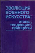 Эволюция военного искусства. Москва, 1987. Большая российская энциклопедия